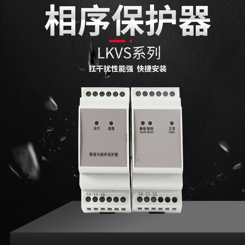 LKVS-23相序保护器